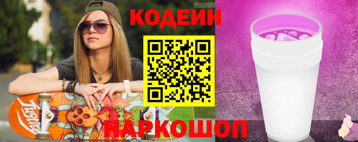 Codein Purple Drank  Кодеин Purple Drank  Елизово  Вход с VPN 